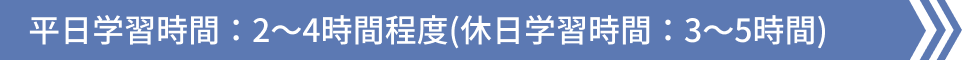 平日学習時間：30分～4時間程度(休日学習時間：1～3時間)